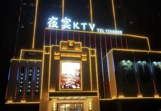 夜宴ktv会所消费价格点评